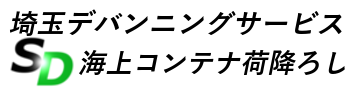 埼玉デバンニングサービス